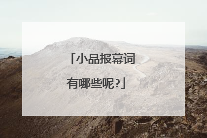 小品报幕词有哪些呢?