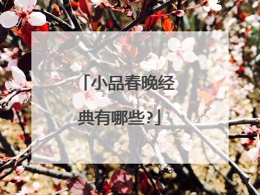 小品春晚经典有哪些?