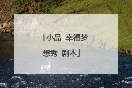 小品 幸福梦想秀 剧本