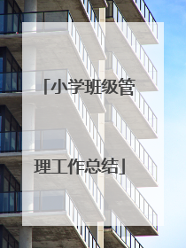 小学班级管理工作总结