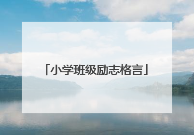 小学班级励志格言