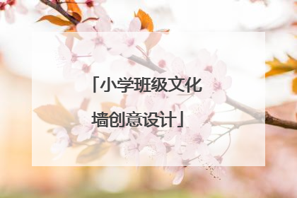 小学班级文化墙创意设计