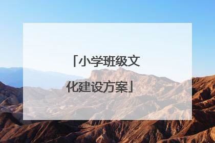 小学班级文化建设方案