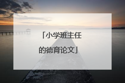 小学班主任的德育论文