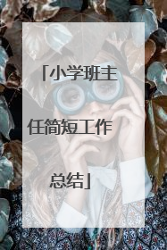 小学班主任简短工作总结