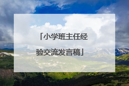 小学班主任经验交流发言稿