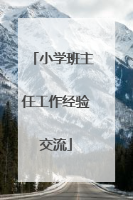 小学班主任工作经验交流