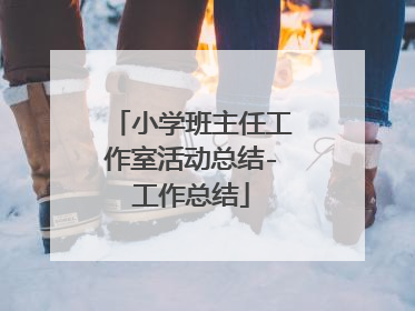 小学班主任工作室活动总结-工作总结