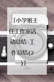 小学班主任工作室活动总结-工作总结(2)