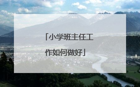 小学班主任工作如何做好