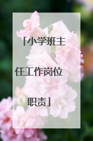 小学班主任工作岗位职责