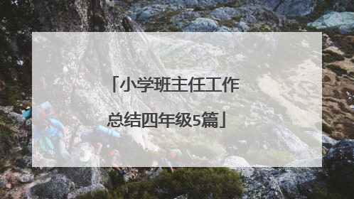 小学班主任工作总结四年级5篇