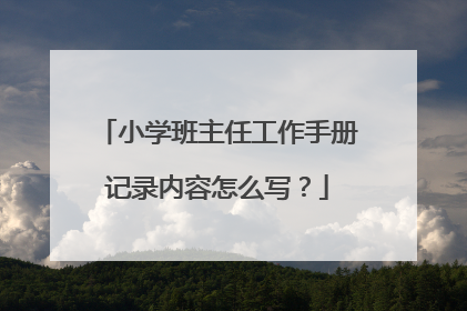 小学班主任工作手册记录内容怎么写?