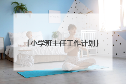 小学班主任工作计划
