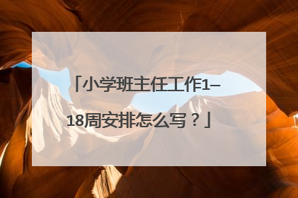 小学班主任工作1—18周安排怎么写?