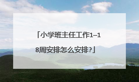 小学班主任工作1—18周安排怎么安排?