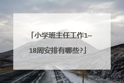 小学班主任工作1—18周安排有哪些?
