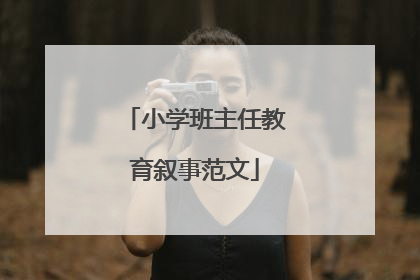 小学班主任教育叙事范文