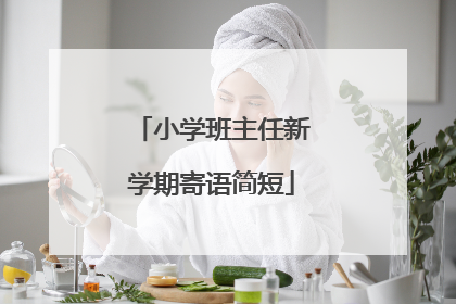 小学班主任新学期寄语简短