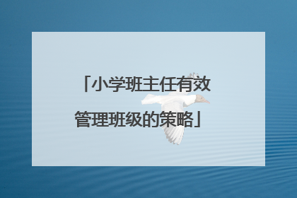 小学班主任有效管理班级的策略