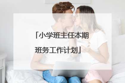 小学班主任本期班务工作计划