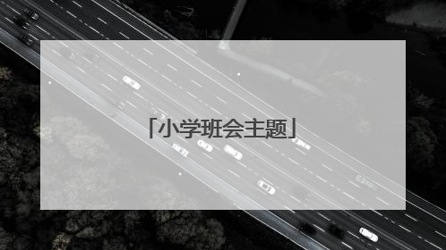 小学班会主题