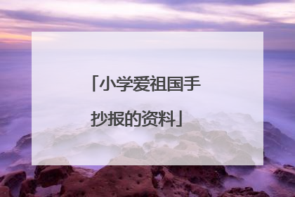 小学爱祖国手抄报的资料