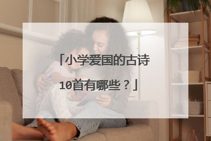 小学爱国的古诗10首有哪些?