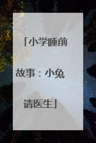 小学睡前故事:小兔请医生