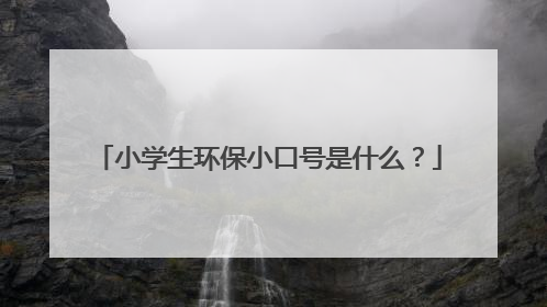 小学生环保小口号是什么?
