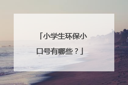 小学生环保小口号有哪些?