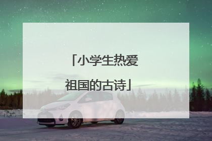 小学生热爱祖国的古诗