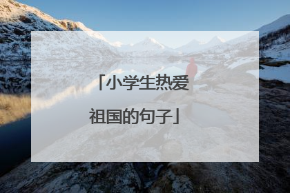 小学生热爱祖国的句子