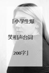 小学生爆笑相声台词200字