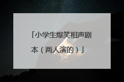 小学生爆笑相声剧本（两人演的）