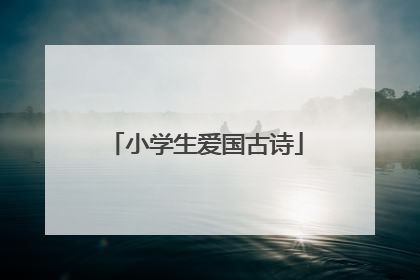 小学生爱国古诗