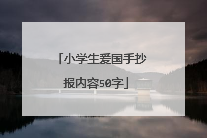 小学生爱国手抄报内容50字