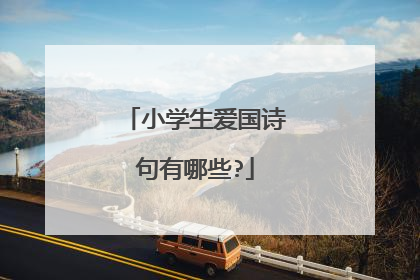 小学生爱国诗句有哪些?