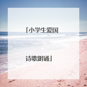 小学生爱国诗歌朗诵
