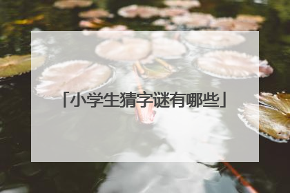 小学生猜字谜有哪些