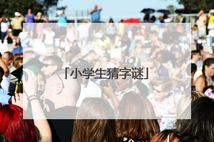 小学生猜字谜