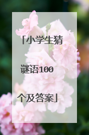 小学生猜谜语100个及答案