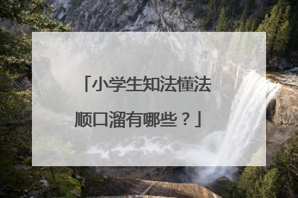 小学生知法懂法顺口溜有哪些？