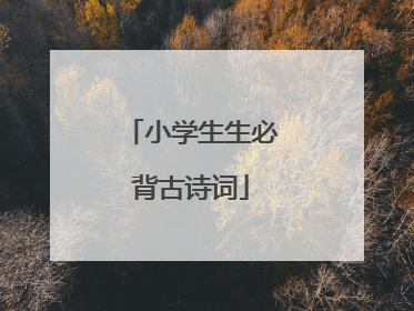 小学生生必背古诗词