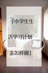 小学生生活学习计划表怎样做