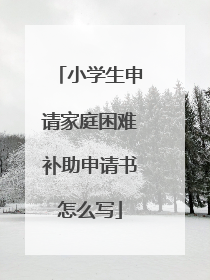 小学生申请家庭困难补助申请书怎么写