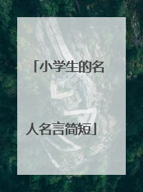 小学生的名人名言简短