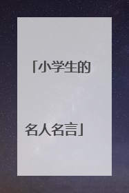 小学生的名人名言