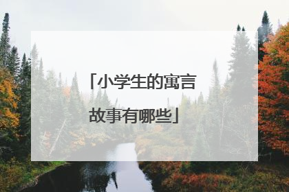 小学生的寓言故事有哪些