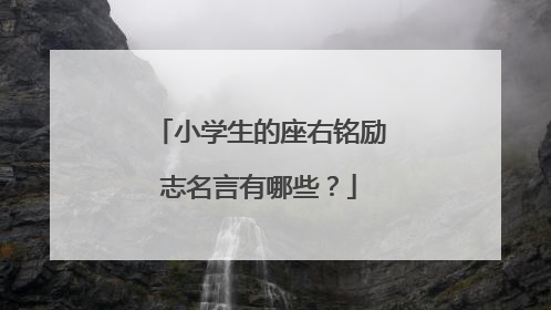 小学生的座右铭励志名言有哪些?